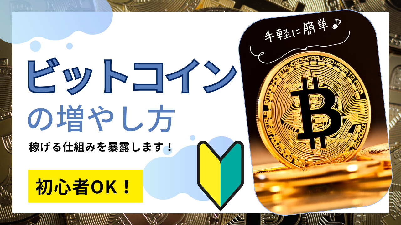 仮想通貨(ビットコイン)の増やし方！稼げる仕組みと初心者向けの稼ぎ方を紹介！